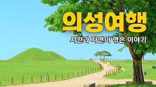 2024 의성사랑 유튜브 공모전_시간과 자연이 엮은 이야기 | 의성여행 | 의성 가볼만한곳, 의성 산수유마을, 조문국 사적지, 국내여행지 추천 #의성군 #2024의성사랑유튜브공모전