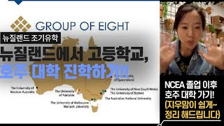 [🇳🇿뉴질랜드 유학] 뉴질랜드에서 고등학교 졸업, NCEA 공부하고 🇦🇺호주 명문대학 진학하기