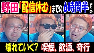 【野田草履】「配信休む」までの6時間半まとめ、喫煙・飲酒・奇行、壊れていく?