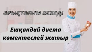 Қалай тез арықтауға болады?