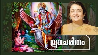 ധ്രുവ ചരിതം | DHRUVA CHARITHAM | SREEMAD BHAGAVATHAM | SARITHA IYER