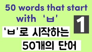 Learn Korean/ 50 Words that start with 'ㅂ' / 'ㅂ' 으로 시작하는 50개의 단어 1