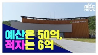 [대구MBC뉴스] 구미의 '애물단지' 관광지