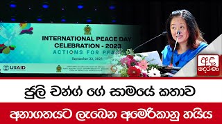 ජුලි චන්ග් ගේ සාමයේ කතාව... අනාගතයට ලැබෙන අමෙරිකානු හයිය