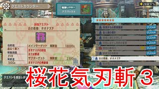 【MHXX実況】攻略７２１ 集会所　HR７　☆７　古の霞龍、オオナズチ