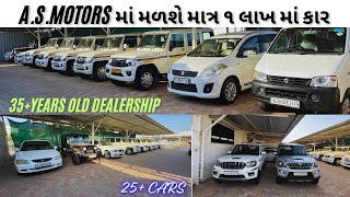 માત્ર 1લાખથી શરૂ કાર A.S.Motors કાણોદર માં|#trustedseller#secondhand car@BKCarMarket