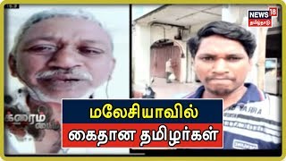 Crime Time: போலி ஏஜெண்டுகள் மூலம் சென்று மலேசியாவில் கைதான தமிழர்கள்