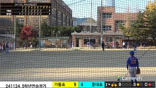 241124_5학년 연습경기 vs 가동초