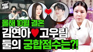 [천안점집]10월에 결혼식 올리는 김연아♥고우림 커플! 알고보면 둘의 직성은 정반대다?! 둘의 궁합점수는 XX점..?!