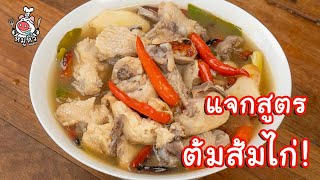 [แจกสูตร] ต้มส้มไก่บ้าน  - สูตรลับของเจ๊หมู