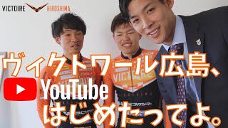 ヴィクトワール広島もYouTube始めるよ