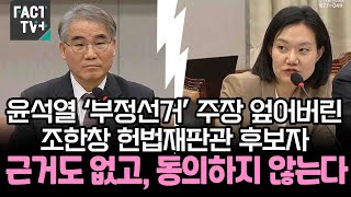 윤석열 ‘부정선거’ 주장 엎어버린 조한창 헌법재판관 후보자 “근거도 없고, 동의하지 않는다”