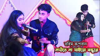 নদীতে না যাইয়ো বন্ধুরে | রহিম রুপবান | Rupban jatra | New Jatra | Jatra gan | jatra pala |jatra song