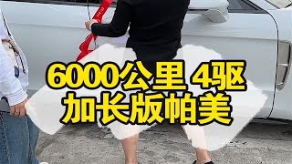 买车那点事｜159｜帕美加长4驱