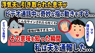 【2ch修羅場スレ】 離婚して夫に引き取られた息子がビデオ通話中に奇妙な手の動きをする→意味が分かった瞬間、私は夫を…【2ch修羅場スレ・ゆっくり解説】