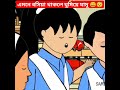 এমনে বসিয়া থাকলে ঘুমিয়ে যামু 😀😴 সাম্বা cartoon funny bhoot viral shorts trending comedy sad