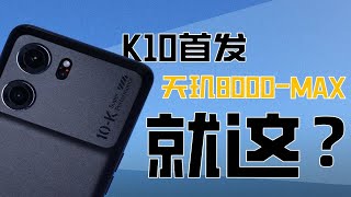 天玑8000-Max联发科神U？OPPO K10上手实测！性能就这？