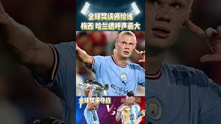 金球奖该颁给谁！梅西与哈兰德呼声最高！#messi #championsleague #欧冠 #mancity #haaland  #intermiami #shorts