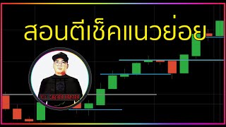 เทรดไบนารี่ออปชั่นEP.35  สอนตีเช็คแนวย่อย