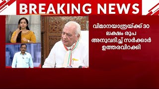 ഗവർണറുടെ വിമാന യാത്രക്ക് 30 ലക്ഷം രൂപ അനുവദിച്ചു | Mathrubhumi News