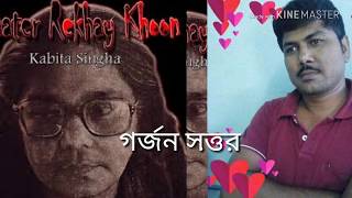 গর্জন সত্তর।।কবিতা সিংহ।।আবৃত্তি।।সুদীপ।।Gorjon sottor_a poem of Kabita Singha_Resited by Sudip