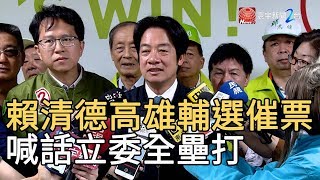 賴清德高雄輔選催票 喊話立委全壘打｜寰宇新聞20200109