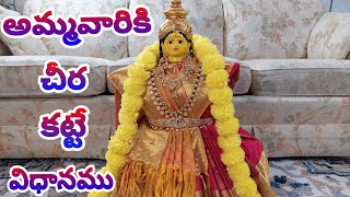 అమ్మవారికి చీర ఇలా కట్టండి | Quick and easy varamahalakshmi saree Draping | How I draped saree |