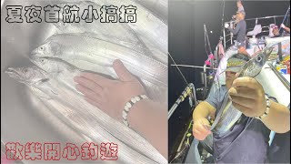 夏夜小搞搞 手卷真男人 尋找白帶魚 2023 /8 / 26