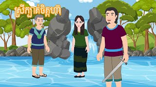 រឿង ស្រីក្បាត់ចិត្តហ៊ា Khmer Fairy Tales 2025 By DARA 2D #តុក្កតាខ្មែរ #tokatakhmer