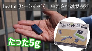 heat it（ヒートイット）虫刺され対策機器の使い方｜Joshin 試用レポート