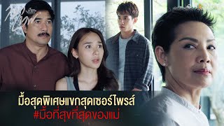 ลูกเทพ - มื้อสุดพิเศษแขกสุดเซอร์ไพรส์มื้อที่สุขที่สุดของแม่ [Highlight]