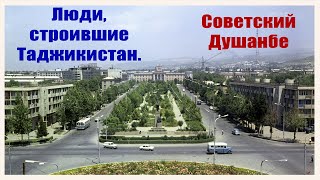 Люди, строившие Таджикистан. Советский Душанбе.