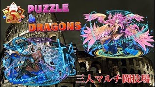 【パズドラ】三人マルチ闘技場、雑談放送