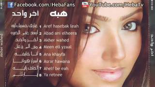 Heba - Ana 5ayfa / هبه - انا خايفه