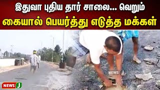 இதுவா புதிய தார் சாலை... வெறும் கையால் பெயர்த்து எடுத்த மக்கள்..| NewsJ