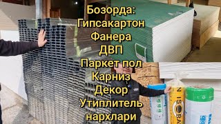 Бозорда: Гипсакартон, Паркет пол, Утиплитель, Фанера, Декор, ДВП, Карниз нархи