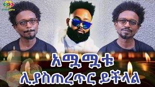 የዳዊት ጓደኛ አሟሟቱ ያስጠረጥራል ያለበት ምክንያት? Ethiopia | EthioInfo.