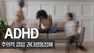 충동적인 행동의 연속 ㅣ ADHD ㅣ 과다행동장애 ㅣ건강플러스