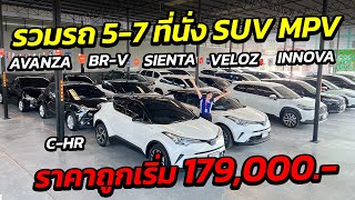 รวมรถเก๋ง 5-7 ที่นั่ง SUV MPV ราคาถูกเริ่ม 179,000.- สภาพสวยจองด่วน ! | รถมือสอง เพชรยนต์