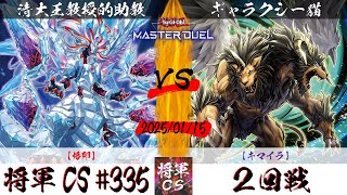 【遊戯王マスターデュエル】第335回将軍CS ２回戦 清大王教授的助教選手『烙印』VS ギャラクシー猫選手『キマイラ』