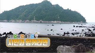 걸으멍 보멍 들으멍 [시인과 함께라면] KBS 제주 200922방송