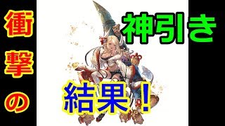 【グラブル】ルーレット込み300連！ラスト10連でまさかの結果が【クビラ】