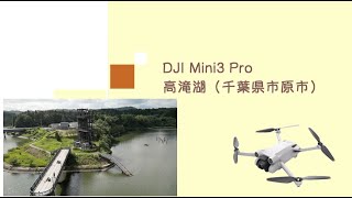 DJI Mini3 Pro 高滝湖（千葉県市原市）