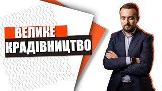 Кирило Тимошенко - очі Великого крадівництва