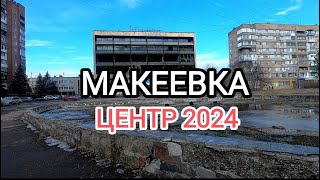 #Донбасс.Город Макеевка.Цент 2024 Удивительная жизнь...