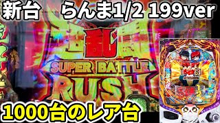 新台【Pらんま1/2】正月に激レア台のを打ったらやばかったｗ【熱血格闘遊戯199Ver】