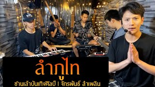 ลำภูไท ซานเล้าบันเทิงศิลป์ | จักรพันธ์ ลำเพลิน