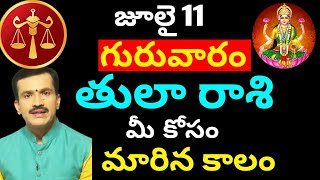 జులై 11 గురువారం తులా రాశి మీ కోసం మారిన కాలం || Tula rasi phalitaalu e roju | libra astrology