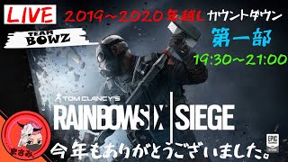 [PS4]2019~2020 年越しカウントダウン 第一部　レインボーシックス シージ