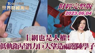 【完整版下集20230604】上網也是人權!低軌衛星潛力巨大 可望造福邊陲學子 TVBS文茜的世界財經周報 20230604 Ｘ SHARP